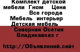 Комплект детской мебели “Гном“ › Цена ­ 10 000 - Все города Мебель, интерьер » Детская мебель   . Северная Осетия,Владикавказ г.
